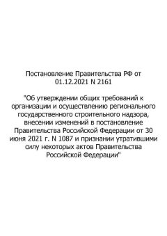 RF Government Resolution No. 2161 dated 01.12.2021