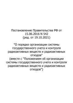 RF Government Resolution No. 542 dated 15.06.2016 (rev. as of 19.10.2021)