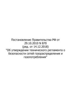 RF Government Resolution No. 870 dated 29.10.2010 'On approval of technical regulations for safety of gas distribution and gas consumption networks' (revision as of 14.12.2018)