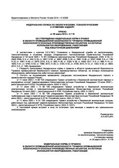 Rostechnadzor Order No. 116 dated 25.03.2014
