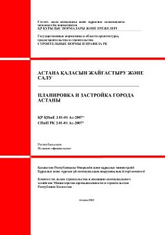 SNiP RK 3.01-01 Ас-2007