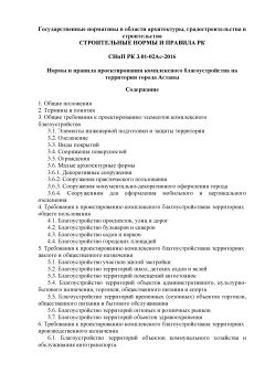 SNiP RK 3.01-02Ас-2016