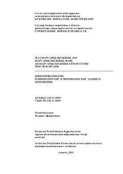 SNiP RK 3.02-11-2010