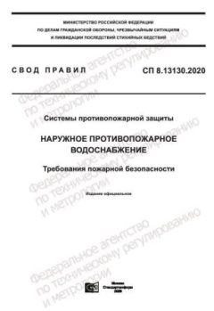 SP 8.13130.2020