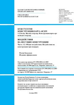 SP RK EN 1991-1-2:2002/2011