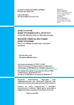 SP RK EN 1991-1-3:2004/2011