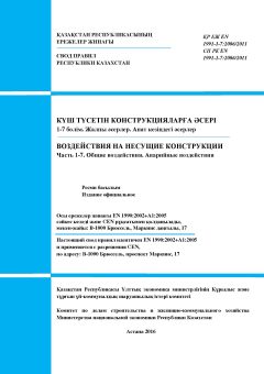 SP RK EN 1991-1-7:2006/2011