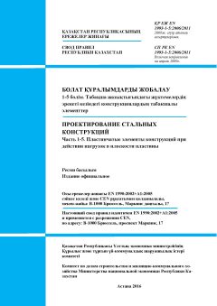 SP RK EN 1993-1-5:2006/2011