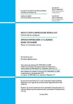 SP RK EN 1993-2:2006/2011