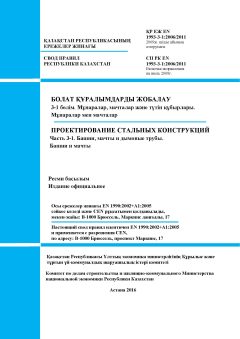 SP RK EN 1993-3-1:2006/2011