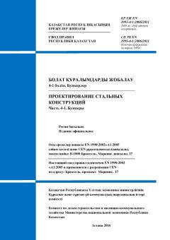 SP RK EN 1993-4-1:2006/2011