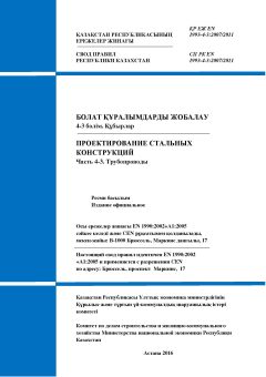 SP RK EN 1993-4-3:2007/2011