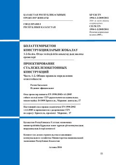 SP RK EN 1994-1-2:2005/2011