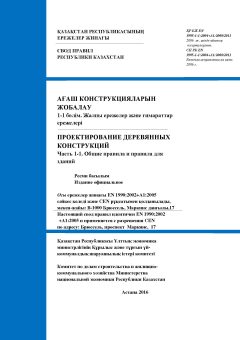 SP RK EN 1995-1-1:2004+А1:2008/2011