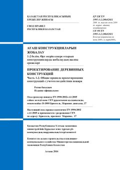 SP RK EN 1995-1-2:2004/2011