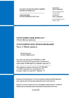 SP RK EN 1997-1:2004/2011