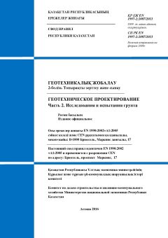 SP RK EN 1997-2:2007/2011