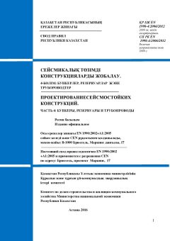 SP RK EN 1998-4:2006/2012