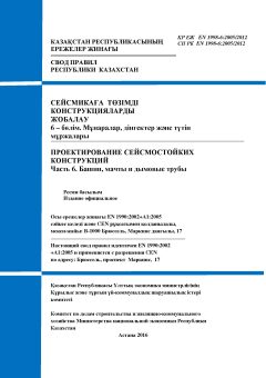 SP RK EN 1998-6:2005/2012