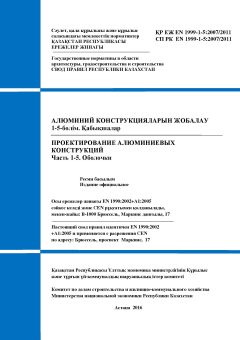 SP RK EN 1999-1-5:2007/2011