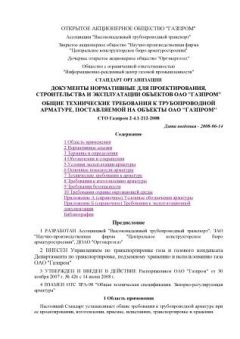 STO Gazprom 2-4.1-212-2008