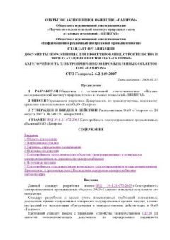 STO Gazprom 2-6.2-149-2007