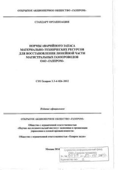 STO Gazprom 3.3-4-026-2012