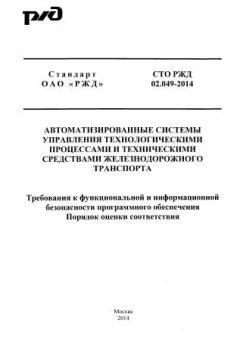STO RZD 02.049-2014
