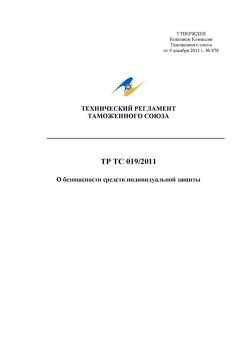 List of standards to TR TS 019/2011