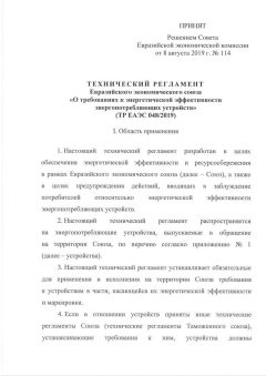 EAEU TR 048/2019