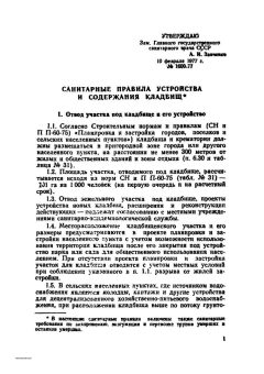 SanPiN 1600-77