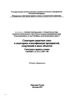 SanPiN 2.2.1/2.1.1.567-96