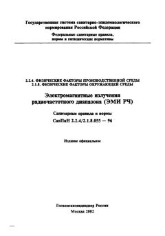 SanPiN 2.2.4/2.1.8.055-96