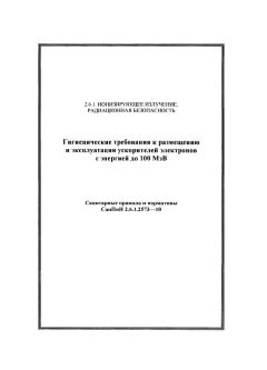 SanPiN 2.6.1.2573-10