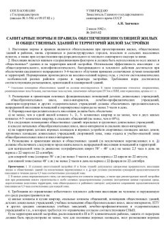 SanPiN 2605-82