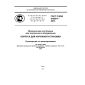 GOST R IEC 61969-1-2013
