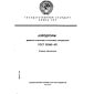 GOST 25269-82