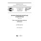 GOST R IEC 60896-22-2015