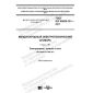 GOST IEC 60050-701-2017