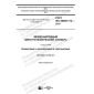 GOST IEC 60050-714-2017