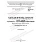 GOST IEC 61543-2022