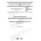 GOST ISO 18611-3-2020