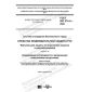 GOST ISO 374-4-2020