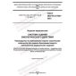 GOST ISO/TS 21726-2021