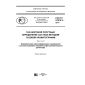 GOST R 57975.2-2017