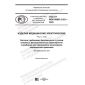 GOST R IEC 60601-2-23-2020