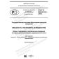 GOST R IEC 61161-2019