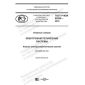 GOST R IEC 62855-2019