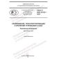 GOST R ISO 27914-2023