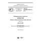 GOST R ISO/IEC 19794-14-2017